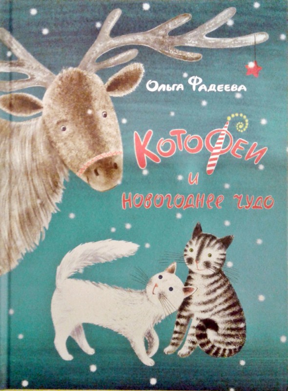 Котофеи и новогоднее чудо. Ольга Фадеева