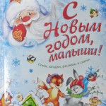 С Новым годом, малыши! Стихи, загадки, рассказы и сказки