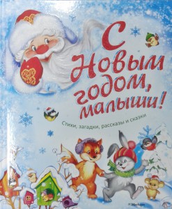 С Новым годом, малыши! Стихи, загадки, рассказы и сказки