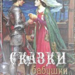 Сказки бабушки про чужие странушки