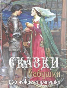 Сказки бабушки про чужие странушки