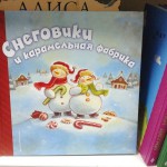 Снеговики и карамельная фабрика. Необыкновенные приключения снеговиков с Зефирной горы. Дайана Мэннинг