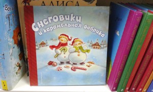 Снеговики и карамельная фабрика. Необыкновенные приключения снеговиков с Зефирной горы. Дайана Мэннинг