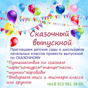 Сказочный выпускной