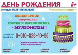Мастер-класс по мультипликации к дню рождения