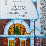 Дом с волшебными окнами. Эсфирь Эмден