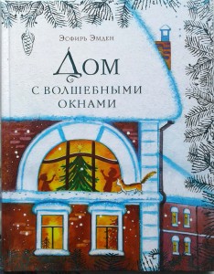 Дом с волшебными окнами. Эсфирь Эмден