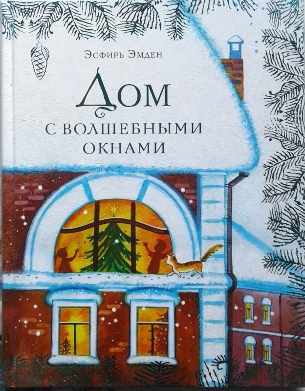 Дом с волшебными окнами. Эсфирь Эмден