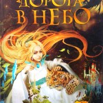 Дорога в небо