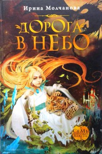 Дорога в небо