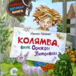 Колямба, внук Одежды Петровны