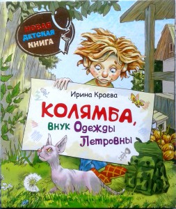 Колямба, внук Одежды Петровны