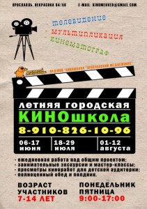 Летняя городская киношкола