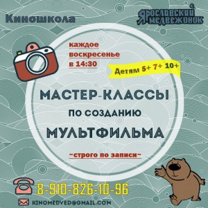 Мастер-классы по мультипликации