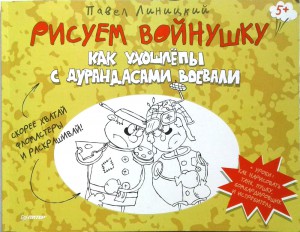 Рисуем войнушку. Как ухошлёпы с дурандасами воевали. Павел Линицкий