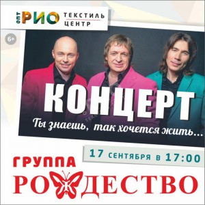 Концерт группы "Рождество"