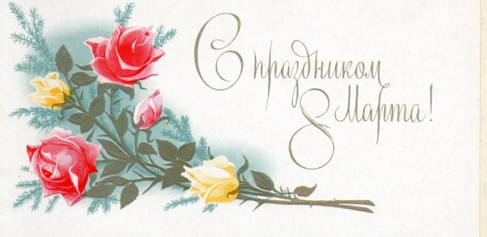С 8 Марта