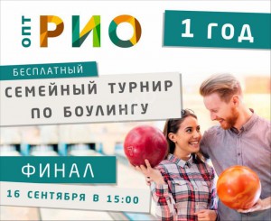 Семейный турнир по боулингу