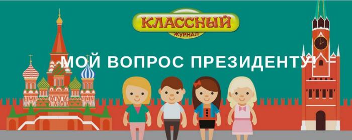 Задать вопрос Президенту