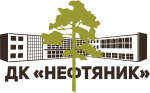 ДК "Нефтяник"