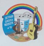 Детская школа искусств № 10