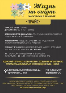 Экскурсии в темноте Жизнь на ощупь, прайс