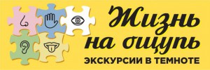 Жизнь на ощупь