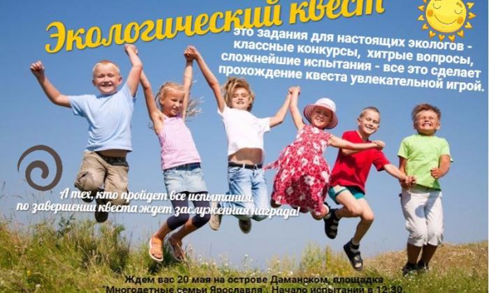 День семьи, экоквест на Даманском