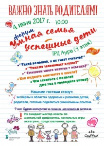 Форум Умная семья - успешные дети