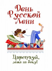 День русской лени