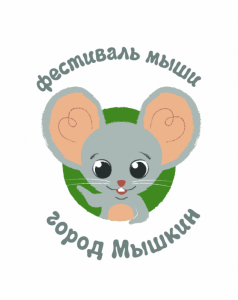 Фестиваль мыши