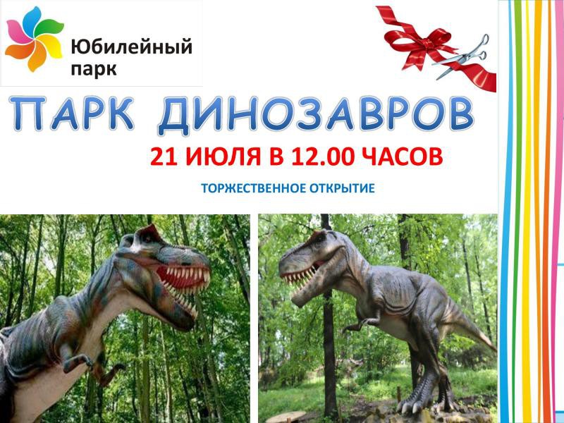 Динопарк в Ярославле