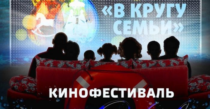 Кинофестиваль В кругу семьи