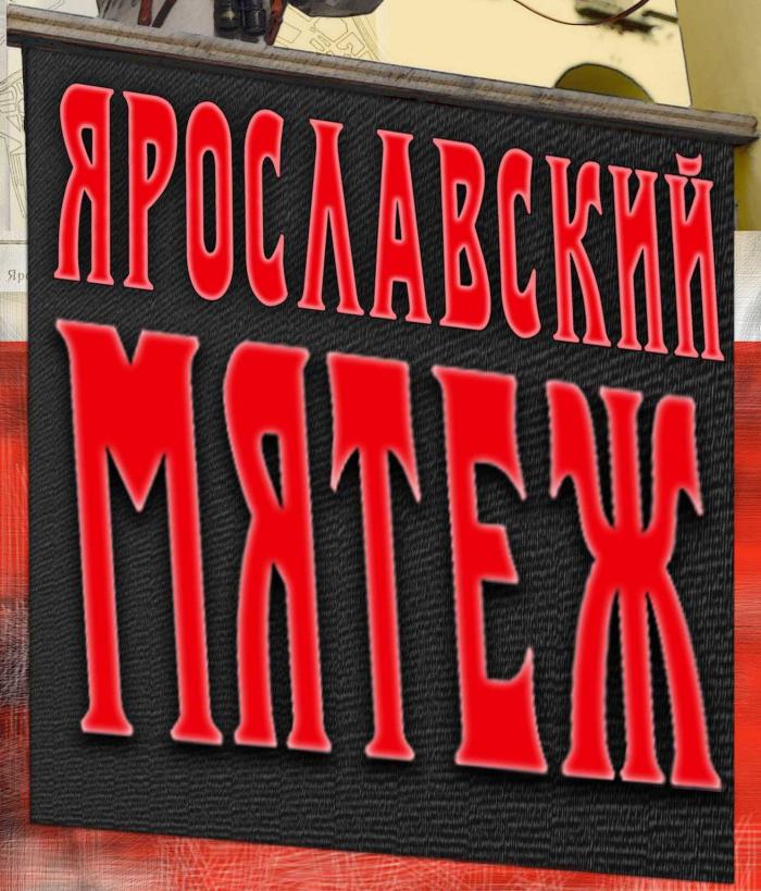 Ярославский мятеж, интерактивная программа