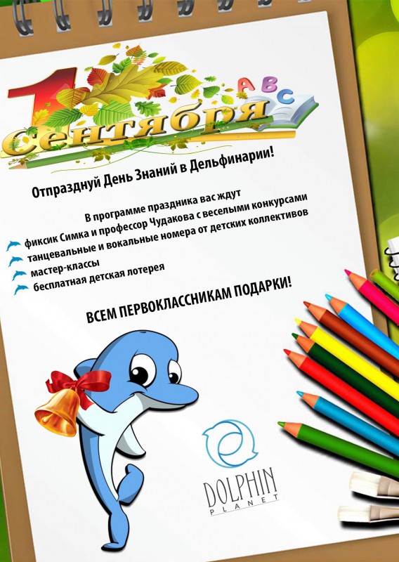 1 сентября в дельфинарии
