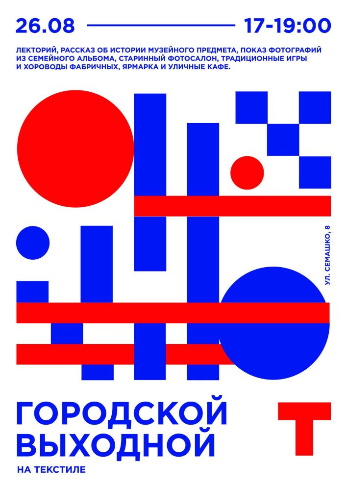 Городской выходной на Текстиле