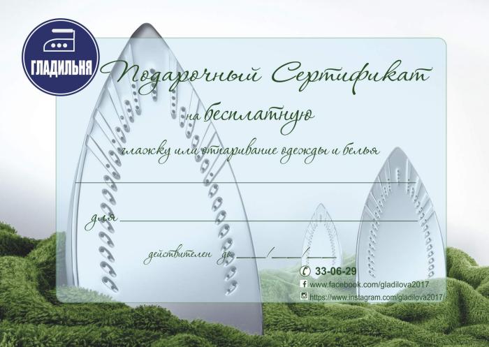 Подарочный сертификат на глажку