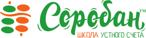 Школа устного счёта Соробан