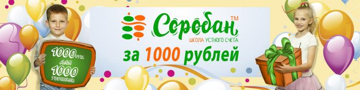 Акция от Соробан