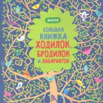 Большая книга ходилок, бродилок и лабиринтов.