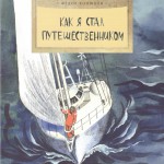 Как я стал путешественником. Фёдор Конюхов