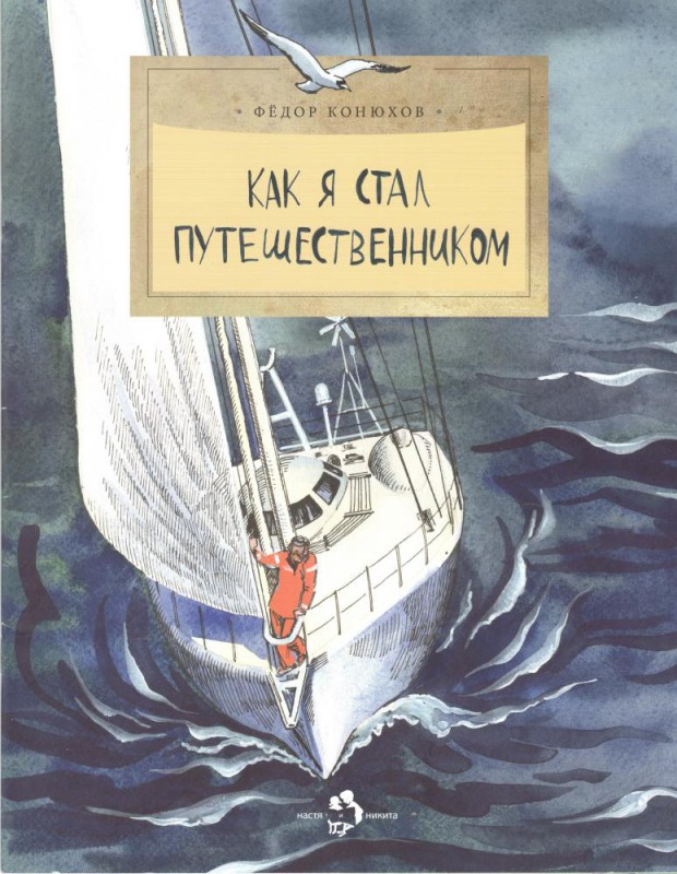 Как я стал путешественником. Фёдор Конюхов