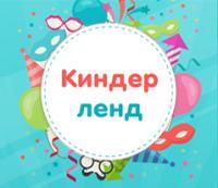 КиндерЛенд
