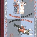Ни далеко, ни близко, ни высоко, ни низко. Сказки славян