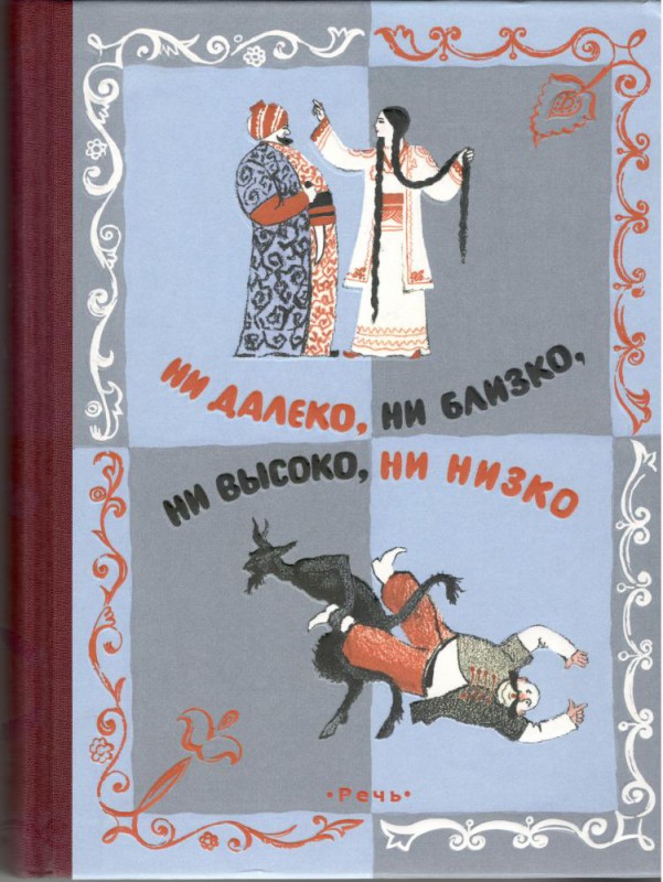 Ни далеко, ни близко, ни высоко, ни низко. Сказки славян