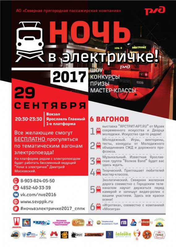 Ночь в электричке-2017