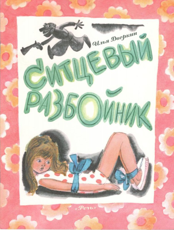 Ситцевый разбойник. Илья Дверкин