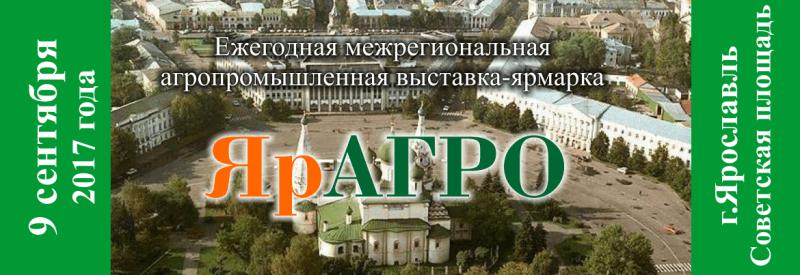 ЯрАГРО-2017