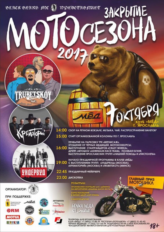 Закрытие мотосезона, Ярославль, 2017