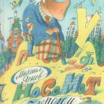 Носомот с бегерогом. Михаил Яснов
